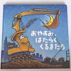 おやすみ、はたらくくるまたち 絵本