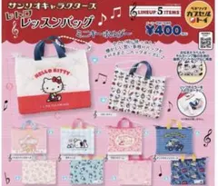 サンリオ　レトロレッスンバッグ　ミニキーホルダー ポチャコ