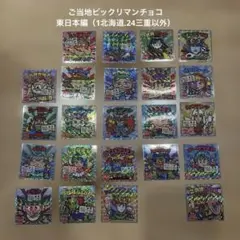 ご当地ビックリマンチョコ　東日本編　23枚セット