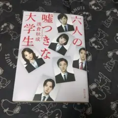 六人の嘘つきな大学生 浅倉秋成 サイン本 文庫