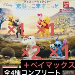 ディズニーキャラクター まねっこますこっと★ コンプリート ＋ベイマックス1