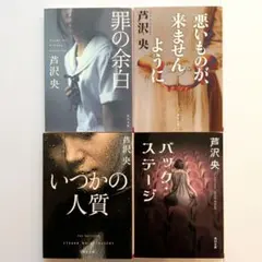 罪の余白 他 4冊セット