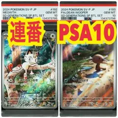 【連番　PSA10】プロモーション　ニャース パルデアウパー