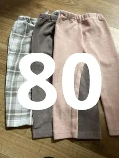 80 リブ編み　長ズボン　パンツ　まとめ　セット　保育園　男の子　女の子　裏起毛