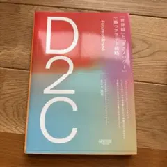 D2C 「世界観」と「テクノロジー」で勝つブランド戦略