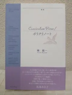 歌集 Curriculum Vitae/ポリクリノート　林 祐一