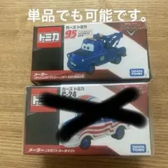 ( 新品、未開封)カーズ　トミカ　メーター