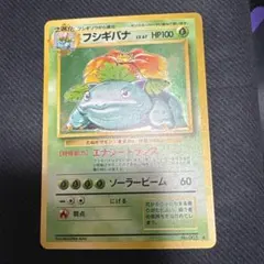 フシギバナ　旧裏　ポケモンカード　003 ホロ