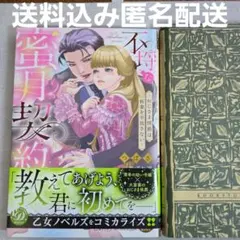 不埒な蜜月契約 ～おじさま侯爵は新妻を手放さない～ つばさ　　送料込み