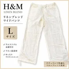 H&M リネンブレンド ワイドパンツ L ホワイト 白　男女兼用　春夏のサムネイル