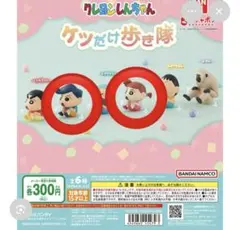 クレヨンしんちゃん ケツだけ歩き隊 ガチャガチャ