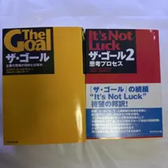 ザ・ゴール 1・2巻セット エリヤフ・ゴールドラット