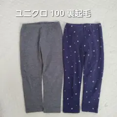 【美品・タグあり】UNIQLO キッズ 裏起毛フリースパンツ 100 ２本セット