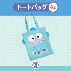★メルカリ便★サンリオ 当たりくじ ハンギョドン トートバッグ