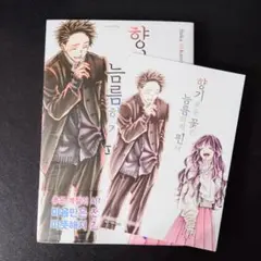 韓国 マンガ『薫る花は凛と咲く』11巻 初版限定特典付き ★ 韓国版 新品