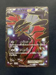 イベルタルEX XYC スーパーレジェンドセット60 006/023
