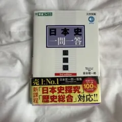 日本史一問一答