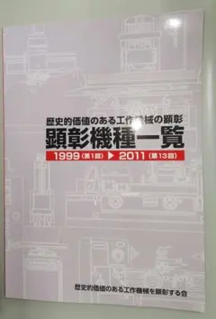 歴史的価値のある工作機械の顕彰 顕彰機種一覧 1999▶2011