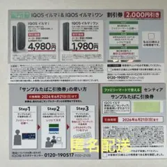 お値下げ）IQOS イルマi 割引券 & センティア引換券　ファミリーマート限定