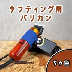 タフティング用 バリカンとガイドセット□定番モデル□自然色