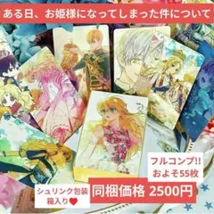 ラスト✩ある日、お姫様になってしまった件について フルコンプ55枚(箱入り)