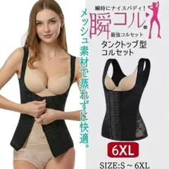 大きいサイズ タンクトップ型 コルセット 補正下着 黒 6XLレディース 新品