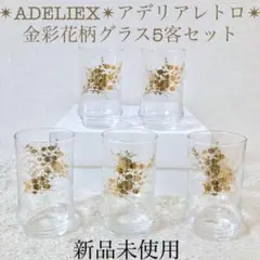 新品昭和レトロアデリアガラス アデレックスグラスコップタンブラー金彩花柄５個