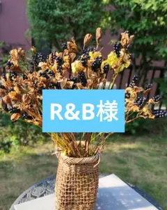 R&B様専用