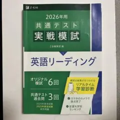 2026年用 共通テスト実戦模試 英語リーディング Z会のサムネイル