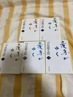 2026年最新】龍馬がゆくの人気アイテム - メルカリ