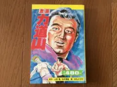 「激画 力道山」昭和58年初版