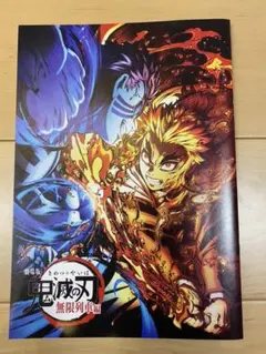 劇場版　鬼滅の刃　無限列車編　入場者特典
