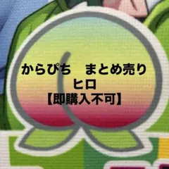 からぴち ヒロ