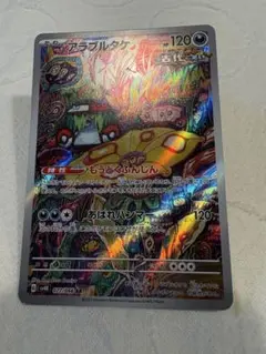 アラブルタケ　ポケモンカード