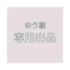 ゆう様専用出品