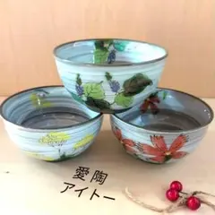 未使用　愛陶　aito　花柄　小丼　どんぶり　ボウル　3個セット