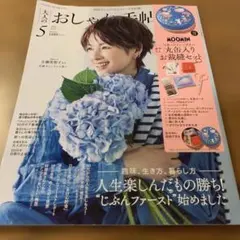 大人のおしゃれ手帖 2025年5月号　付録なし