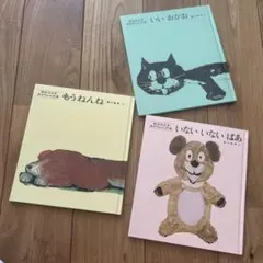 まとめ売り 絵本3冊セット もうねんね いいおかお おないいないばあ