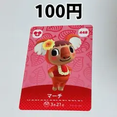 448 マーチ どうぶつの森 amiiboカード