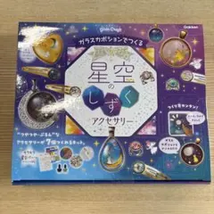 Gakken 星空のしずくアクセサリー 手作りキットのサムネイル