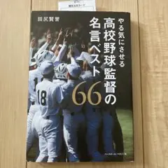 やる気にさせる高校野球監督の名言ベスト66のサムネイル