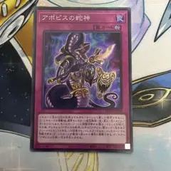 アポピスの蛇神　スーパー