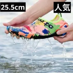 【新品】25.5cm カラフル　マリンシューズ　アクアシューズ　水陸両用