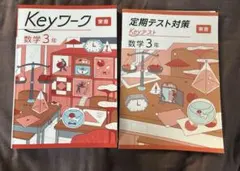 2026年最新】keyワーク 中3の人気アイテム - メルカリ