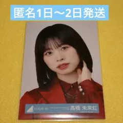 日向坂46 髙橋未来虹 生写真 コンプ - メルカリ