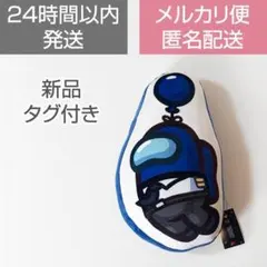 セール【新品未使用 タグ付き】Among Us クッション ブルー