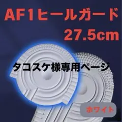 AF1 ホワイト ヒールプロテクター ソールガード エアフォース1 27.5