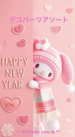 ✨️デコパーツアソート✨️明けましておめでとうございます❣️sale②✨️