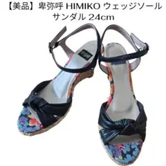 【美品】卑弥呼 HIMIKO ウェッジソールサンダル 24cmのサムネイル