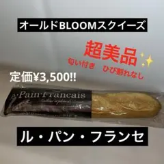 BLOOM ル パン フランセミニ スクイーズ ブルーム フランスパン - メルカリ
